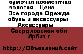 сумочка косметичка золотая › Цена ­ 300 - Все города Одежда, обувь и аксессуары » Аксессуары   . Свердловская обл.,Ирбит г.